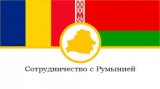 Приём Чрезвычайного и Полномочного Посла Румынии